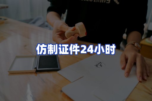 仿制证件24小时
